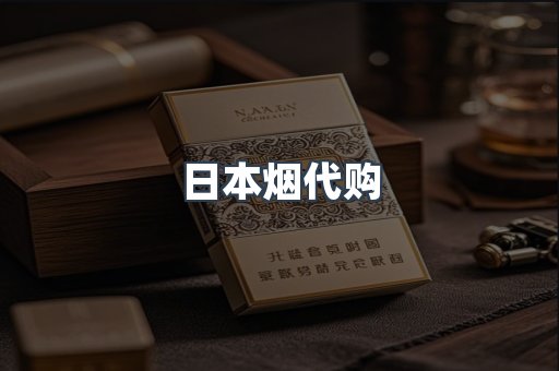 日本烟代购